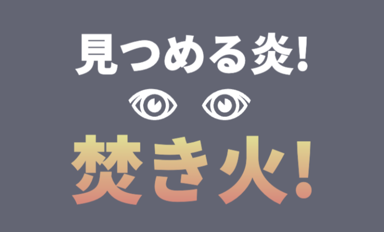見つめる焚き火
